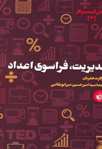 مدیریت، فراسوی اعداد